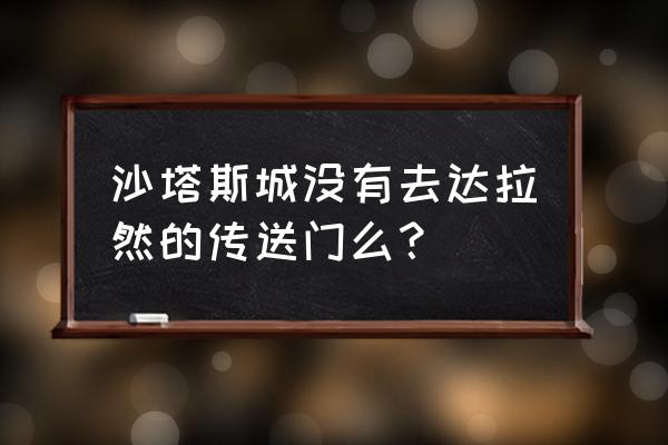 达拉然沙塔斯传送门 沙塔斯城没有去达拉然的传送门么？