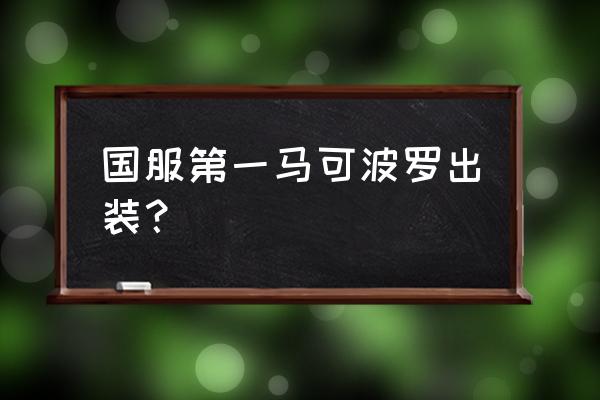 国服第一马可波罗出装 国服第一马可波罗出装？