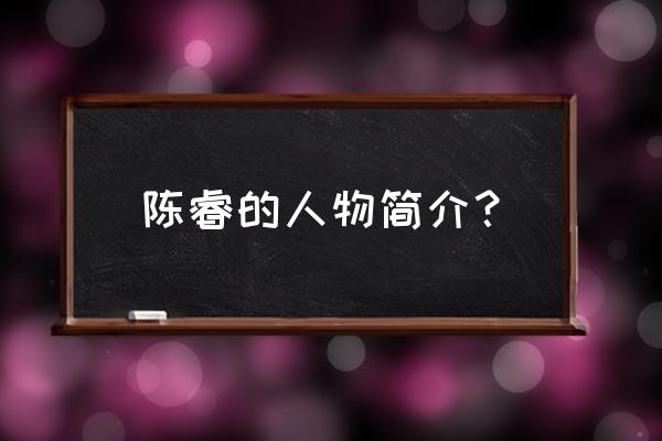 陈睿成都信息工程专业 陈睿的人物简介？