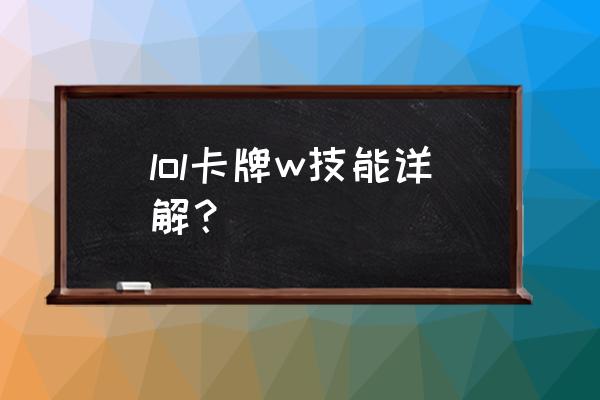 lol卡牌大师w技能介绍 lol卡牌w技能详解？