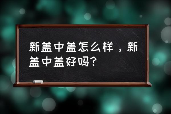 新盖中盖高钙片功效 新盖中盖怎么样，新盖中盖好吗？