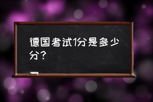 巴伐利亚算法怎么算 德国考试1分是多少分？