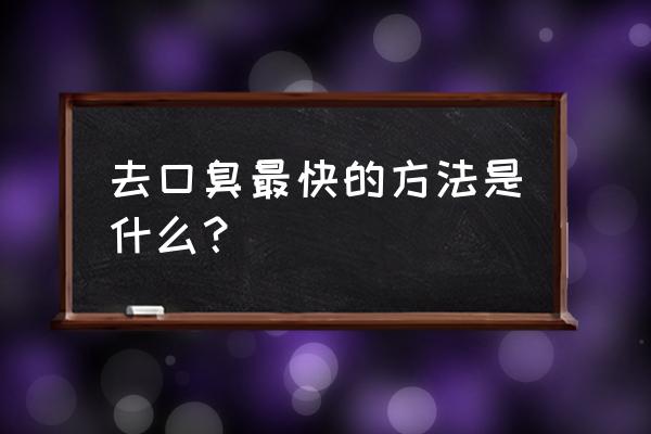 6个小窍门彻底去除口臭 去口臭最快的方法是什么？