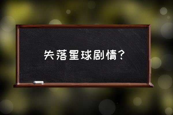 失落的星球怪物 失落星球剧情？