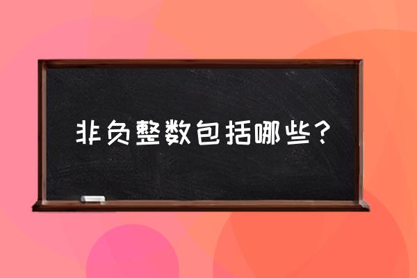 非负整数包括 非负整数包括哪些？