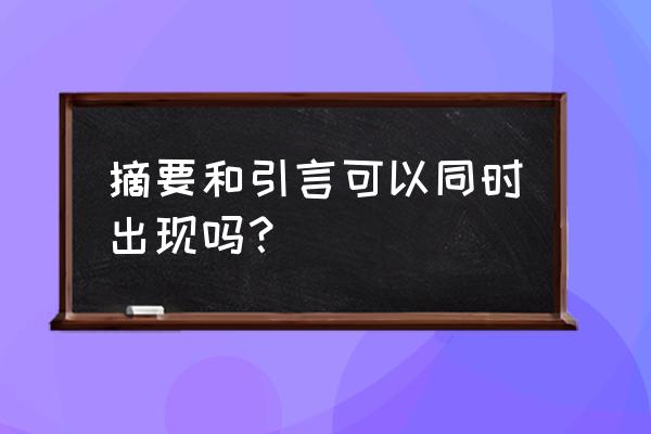 引言和摘要可以同时存在吗 摘要和引言可以同时出现吗？