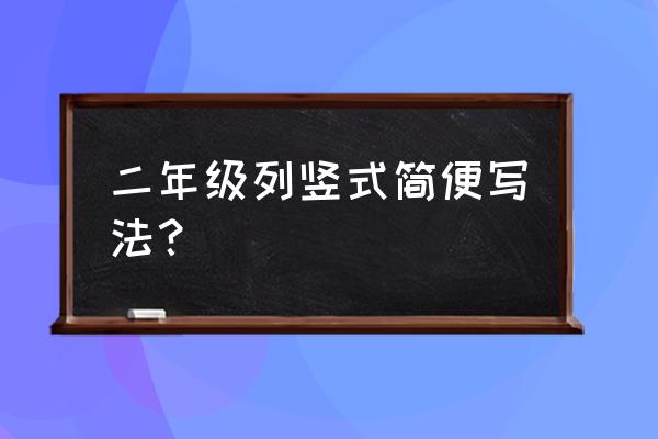 二年级数学计算题竖式计算 二年级列竖式简便写法？