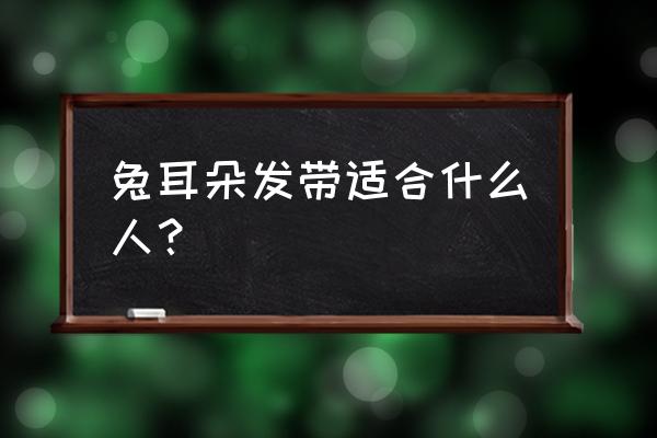 兔子耳朵发带尺寸 兔耳朵发带适合什么人？