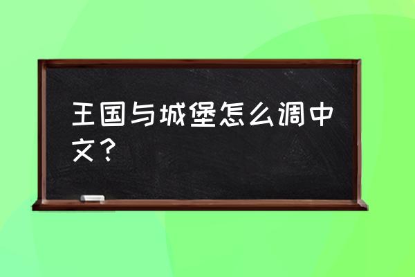 王国与城堡攻略 王国与城堡怎么调中文？