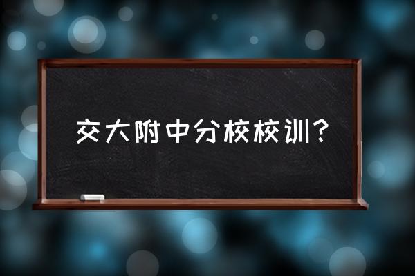 交大附中嘉定分校常先侠 交大附中分校校训？