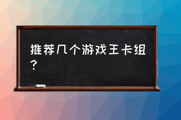 游戏王卡组大全详细 推荐几个游戏王卡组？