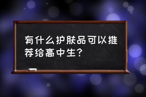 德美乐嘉是哪国的品牌 有什么护肤品可以推荐给高中生？