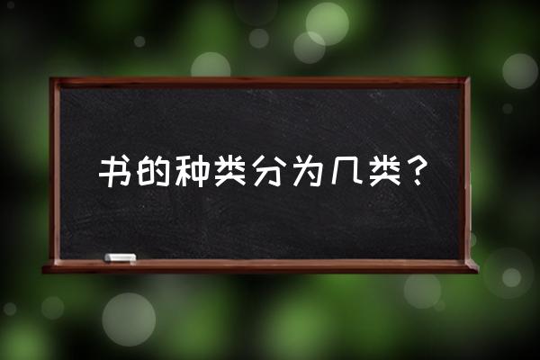 书的分类有哪几大类 书的种类分为几类？