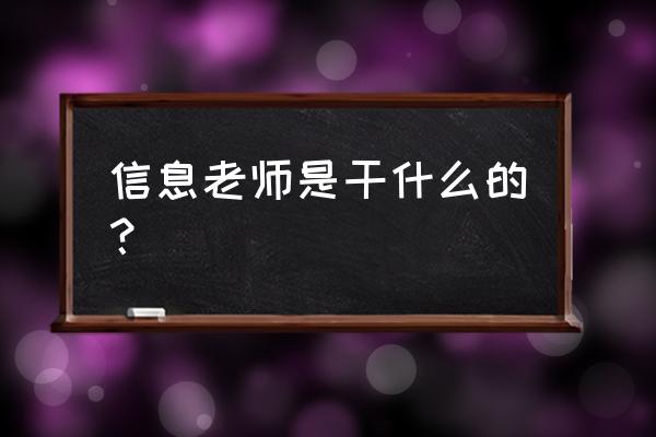 信息技术教师岗位职责 信息老师是干什么的？