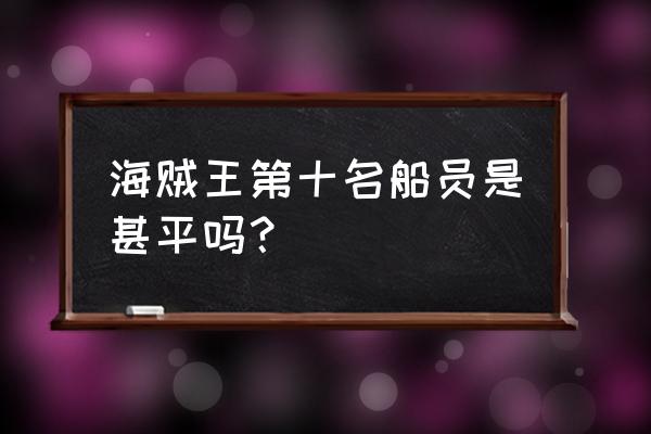 海贼王第十人是谁 海贼王第十名船员是甚平吗？