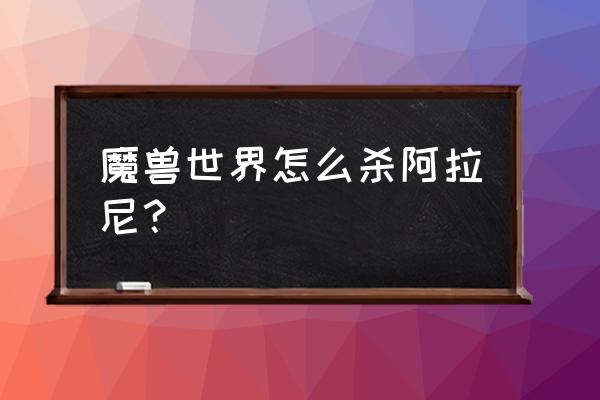 潘达利亚阿拉尼 魔兽世界怎么杀阿拉尼？