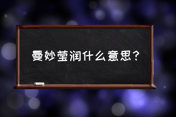 野葛根提取物的作用 曼妙莹润什么意思？