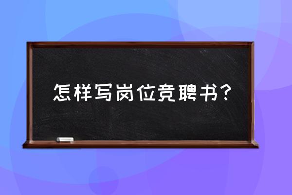 员工岗位竞聘申请书 怎样写岗位竞聘书？