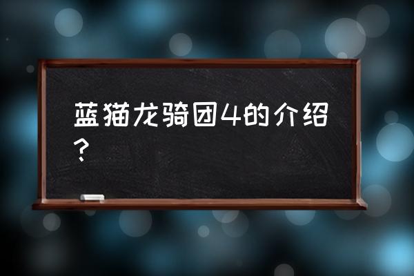 龙骑士4为什么是经典 蓝猫龙骑团4的介绍？