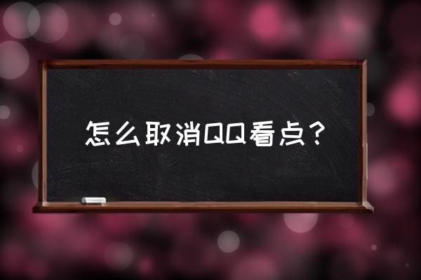 qq的看点功能怎么关闭 怎么取消QQ看点？