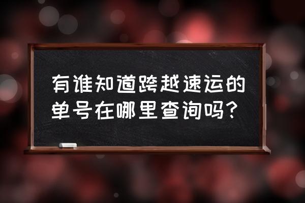 跨越速运快递单号查询 有谁知道跨越速运的单号在哪里查询吗？