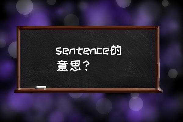 stringy sentence什么意思 sentence的意思？