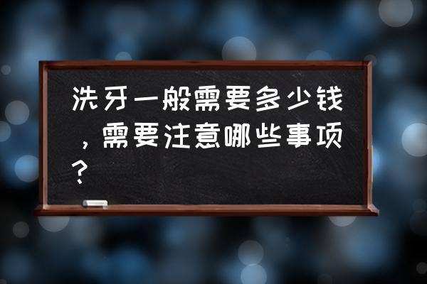 喷砂洁牙注意事项 洗牙一般需要多少钱，需要注意哪些事项？