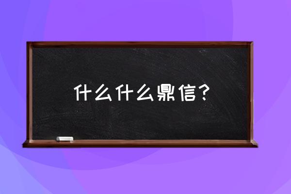 太和鼎信有不过的吗 什么什么鼎信？