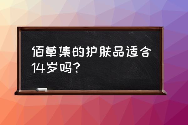 佰草集护肤品适合年龄 佰草集的护肤品适合14岁吗？