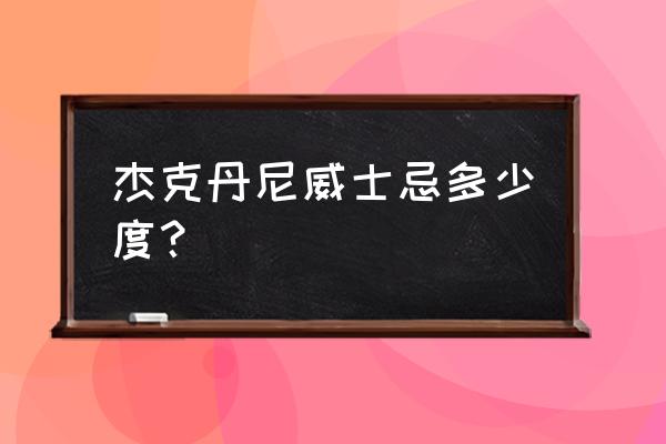 杰克丹尼威士忌多少度 杰克丹尼威士忌多少度？