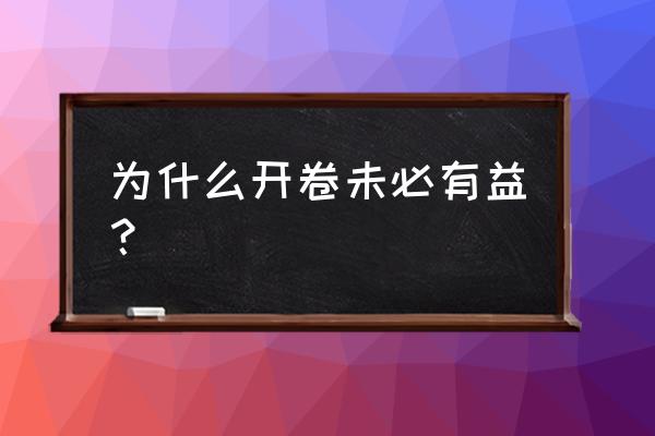 开卷未必有益的现象 为什么开卷未必有益？