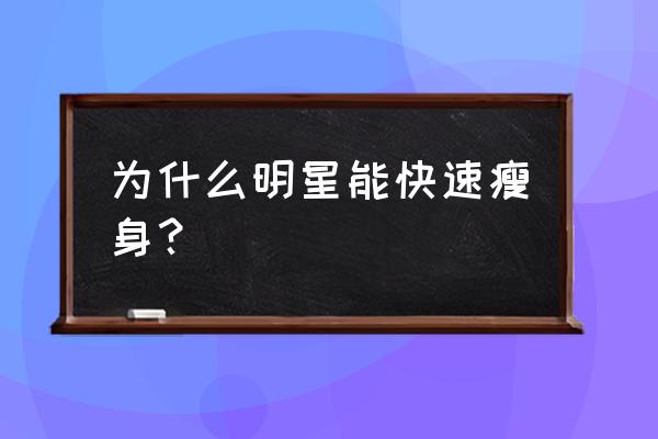 颖儿是怎么减肥成功的 为什么明星能快速瘦身？