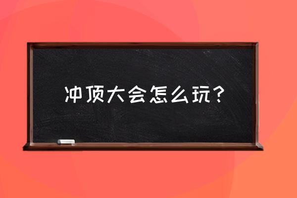 冲顶大会是真的吗 冲顶大会怎么玩？