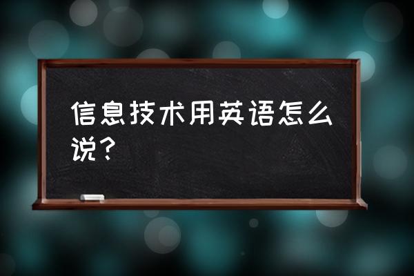 信息技术英文 信息技术用英语怎么说？