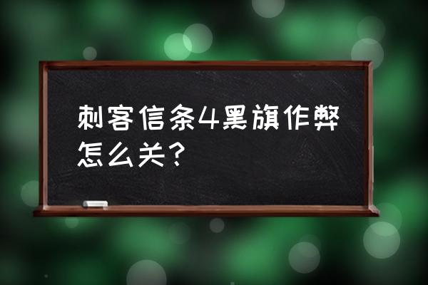 刺客信条4黑旗作弊码 刺客信条4黑旗作弊怎么关？