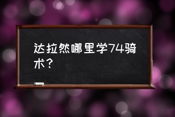 达拉然大师级骑术 达拉然哪里学74骑术？