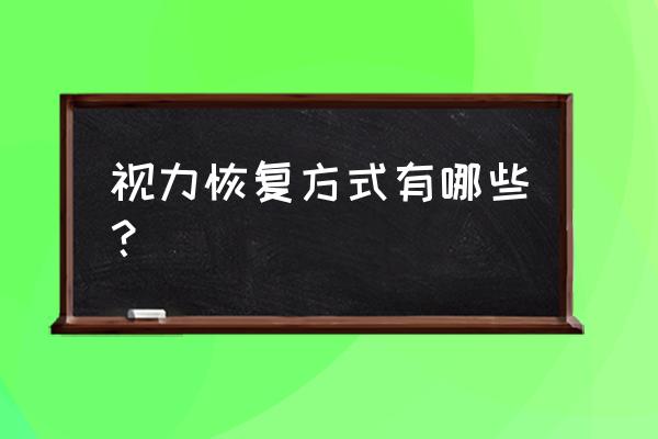 怎样恢复视力 视力恢复方式有哪些？