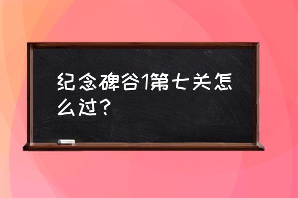 纪念碑谷第一季第七关 纪念碑谷1第七关怎么过？