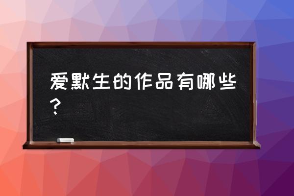 爱默生代表作品 爱默生的作品有哪些？