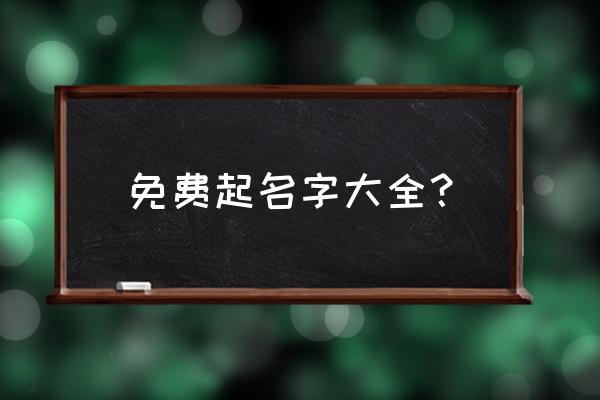 真正免费取名字 免费起名字大全？