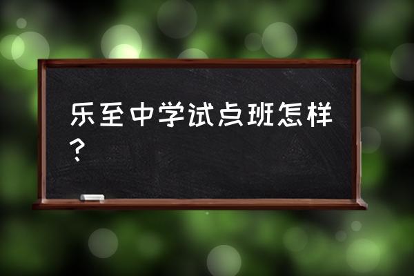 乐至中学示范班 乐至中学试点班怎样？