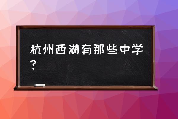 杭州东方中学排名 杭州西湖有那些中学？