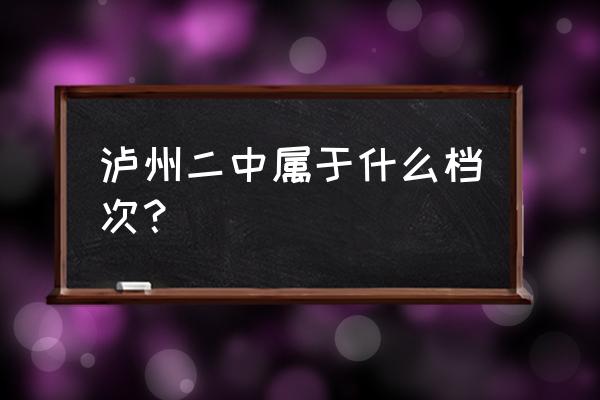 泸州二中和泸县二中哪个好 泸州二中属于什么档次？