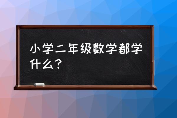 二年级数学学什么 小学二年级数学都学什么？