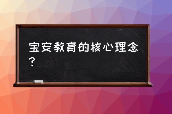 宝安教育公众号 宝安教育的核心理念？