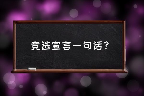 简短竞选宣言 竞选宣言一句话？