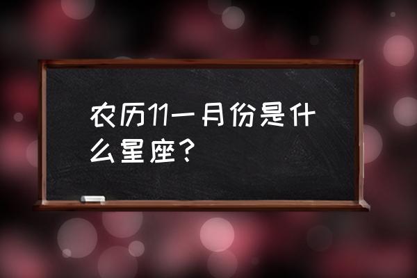 阴历11月份是什么星座 农历11一月份是什么星座？