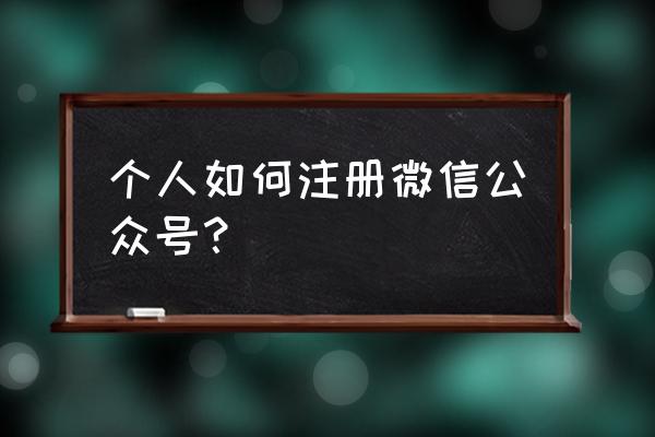 个人公众号申请 个人如何注册微信公众号？