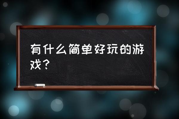 超好玩小游戏 有什么简单好玩的游戏？