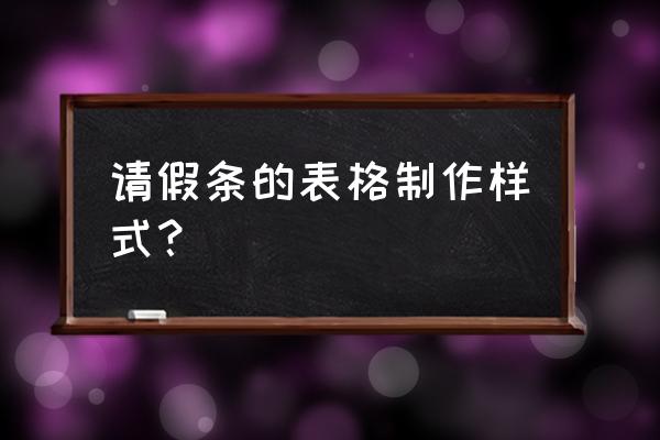 请假条表格模板 请假条的表格制作样式？